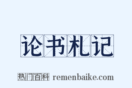 论书札记是什么意思的图片